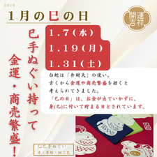 2026年1月の巳の日