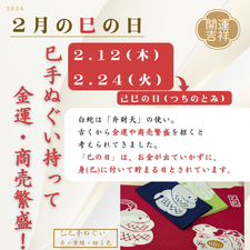 2026年2月の巳の日