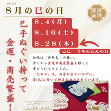 2025年8月の巳の日
