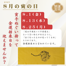 2025年8月の寅の日