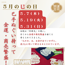 2026年5月の巳の日