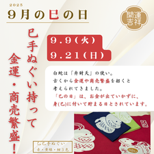 2025年9月の巳の日
