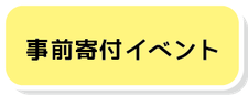 事前寄付イベント