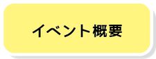 イベント概要