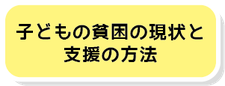 子どもの貧困の現状と支援の方法