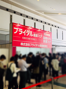 ブライダル産業フェア2018にノッティングヒルが出展いたしました。