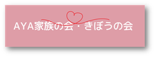 「AYA家族の会」と「きぼうの会」の詳細ご案内