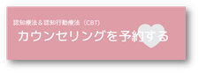 個人カウンセリング詳細は、こちらをご覧ください