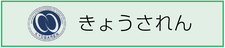 きょうされん全国