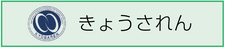 きょうされん