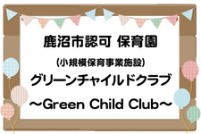 鹿沼市認可 保育園 グリーンチャイルドクラブ 公式サイト