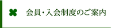 会員・入会制度のご案内