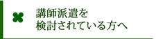 講師派遣を検討されている方へ