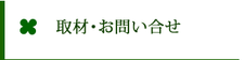 取材・お問い合せ