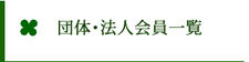 団体・法人会員一覧