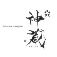 神蔵　松井酒造　日本酒