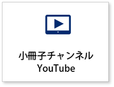 小冊子集客入門塾／アート印刷株式会社のYouTubeチャンネルへ飛びます。