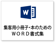 集客用小冊子に適したＷＯＲＤ書式をダウロードできるページへ飛びます。