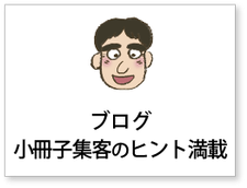 小冊子マーケティング、集客／営業用小冊子・本の書き方、集客導線などの情報を提供しているブログへ飛びます。
