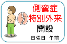 側弯症特別外来を開設します。高槻駅から徒歩1分。