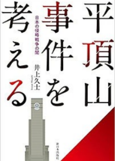 平頂山事件を考える 日本の侵略戦争の闇