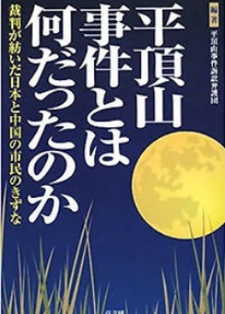 平頂山事件とは何だったのか