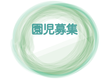 高松市園児募集