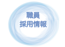 職員採用情報