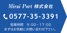 MiraiPort株式会社　電話0577-35-3391　営業時間9：00～17：00