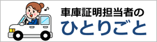 車庫証明担当者のひとり言