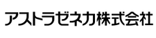 アストラゼネカ株式会社