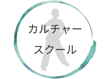 カルチャースクール