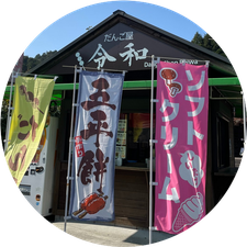 だんご屋さん