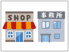 貸店舗・貸事務所