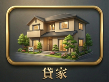 貸家