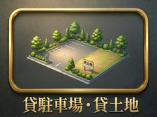 貸駐車場・貸土地