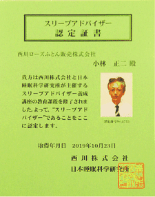 資格保有者　スリープアドバイザー認定書　小林正二殿