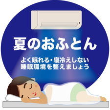 夏のおふとんのご提案
