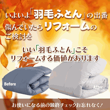 いよいよ羽毛布団の出番。傷んでいたらリフォームのご検討を