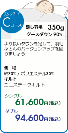 スタンダードコース　足し羽毛350ｇ 側生地柔らか超長綿100% シングル66000円