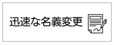 日南市の中古車出張買取専門店 ハッピーカーズ宮崎日南店が安心の理由　迅速な名義変更