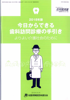 今日からできる歯科訪問診療の手引き