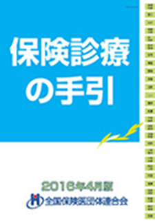 保険診療の手引