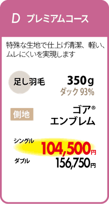 羽毛リフォームD　プレミアムコース　足し羽毛350ｇ　側地　ゴア®エンブレム　シングル104,500円