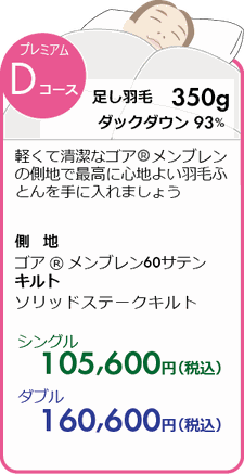 羽毛リフォームD　プレミアムコース　足し羽毛350ｇ　側地　ゴア®エンブレム　シングル104,500円