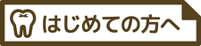 HAL歯科医院｜豊田市の歯医者さん