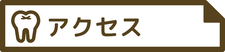 HAL歯科医院｜豊田市の歯医者さん