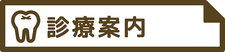 HAL歯科医院｜豊田市の歯医者さん