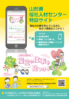シンドウ編集事務所　ポンちゃんニュース　山形県福祉人材センター　福祉の仕事を見つけよう
