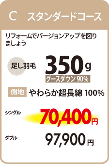 羽毛リフォームC　スタンダードコース　足し羽毛350ｇ　シングル66,000円